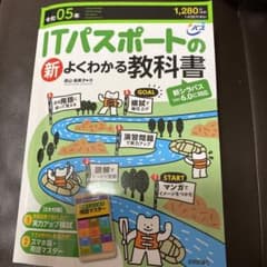 令和05年 ITパスポートの新よくわかる教科書のサムネイル