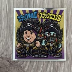 ブラック里崎II &ブラックロココII ビックリマンシール - メルカリ