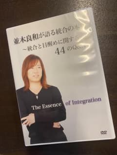 並木良和が語る統合の本質〜統合と目醒めに関する44のQ&A〜 DVDのサムネイル