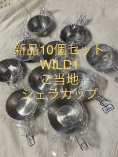 WILD-1  ご当地　店舗限定　シェラカップ　10個セット　新品未使用のサムネイル