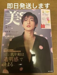 美ST  2023年5月号増刊スペシャルエディション  目黒蓮のサムネイル