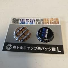 HIGH&LOW ボトルキャップバッジセット Lのサムネイル