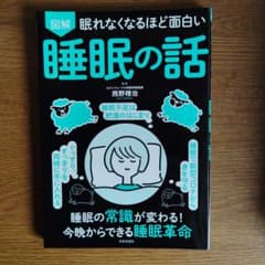 眠れなくなるほど面白い 図解 睡眠の話のサムネイル