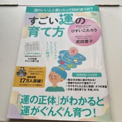すごい運の育て方のサムネイル