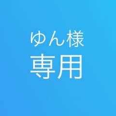ゆん様専用のサムネイル