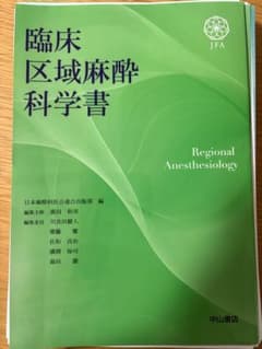 裁断済み】臨床区域麻酔科学書 - メルカリ