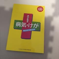 子どもの病気けが早わかりbookのサムネイル