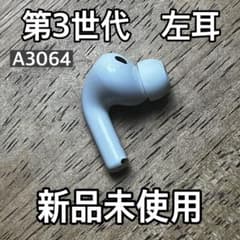 新品 AirPods Pro 第3世代 左耳 左 A3064 エアーポッズ プロ 新品 AirPods Pro 第3世代 左耳 左 A3064 エアーポッズ プロ