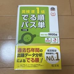 英検準1級でる順パス単 : 文部科学省後援のサムネイル