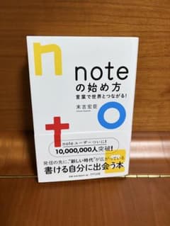 noteの始め方 言葉で世界とつながる！ 末吉宏臣のサムネイル
