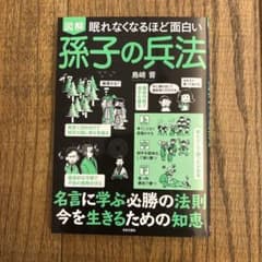 図解 眠れなくなるほど面白い 孫子の兵法のサムネイル
