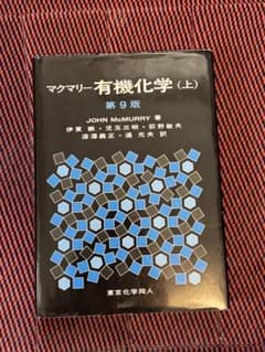 マクマリー有機化学 上 第9版 - メルカリ