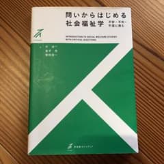 問いからはじめる社会福祉学 = INTRODUCTION TO SOCIAL …のサムネイル