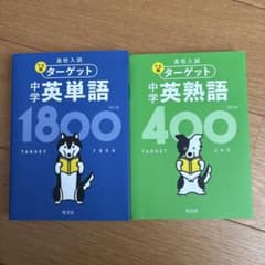 中学英単語1800 & 英熟語400 セットのサムネイル