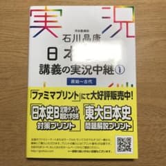 日本史 石川 実況中継 1~4のサムネイル