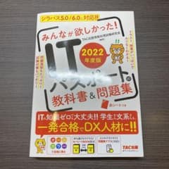 2022年度版 みんなが欲しかった! ITパスポートの教科書&問題集のサムネイル