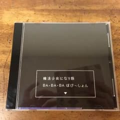 魔法少女になり隊 BA・BA・BA ばけ〜しょんのサムネイル