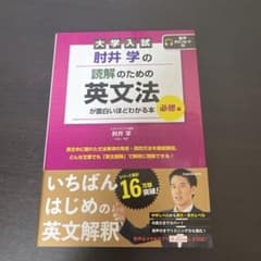 大学入試 肘井学の 読解のための英文法が面白いほどわかる本 必修編 音声ダウン…のサムネイル