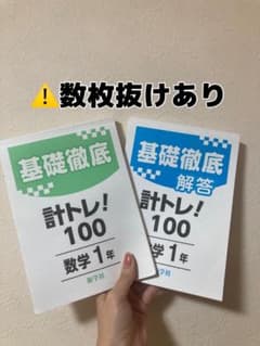 基礎徹底計トレ！100　数学1年セットのサムネイル