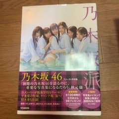 乃木坂派 : 乃木坂46ファースト写真集のサムネイル