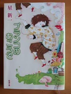 ブランコのむこうで 星新一のサムネイル