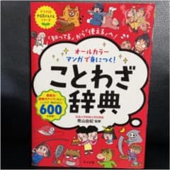 ことわざ辞典のサムネイル