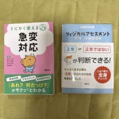 急変対応 & フィジカルアセスメントポケットBOOKのサムネイル