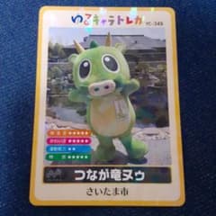 配布終了カード 美品 YC-349 ゆるキャラトレカ つなが竜ヌゥ さいたま