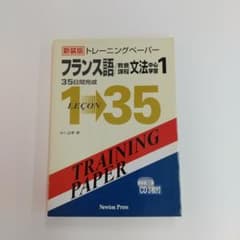 トレーニングペーパーフランス語/教養課程文法中心学習 1のサムネイル