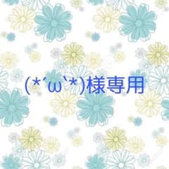 (*´˘`*)様専用のサムネイル