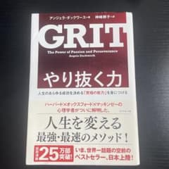 やり抜く力 人生のあらゆる成功を決める「究極の能力」を身につけるのサムネイル