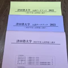津田塾大学 過去問のサムネイル