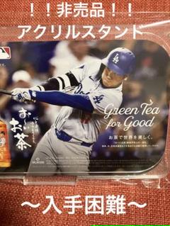 大谷翔平　伊藤園お〜いお茶 非売品入手困難品　アクリルスタンド 大谷翔平 伊藤園お〜いお茶 非売品入手困難品 アクリルスタンド