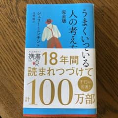 うまくいっている人の考え方 完全版のサムネイル