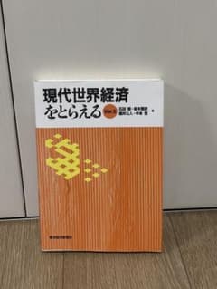 現代世界経済をとらえる Ver.5のサムネイル