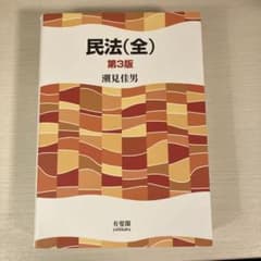 民法(全) 第3版 潮見佳男 有斐閣のサムネイル