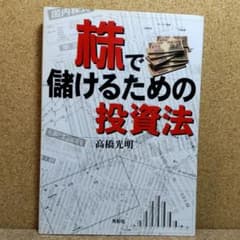 株で儲けるための投資法 高橋光明/著者 - メルカリ