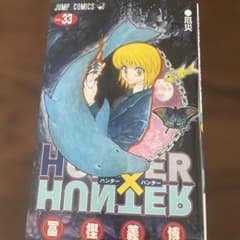 HUNTER×HUNTER 漫画 33巻・34巻・35巻セット 冨樫義博のサムネイル
