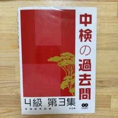 中検の過去問4級 第3集のサムネイル
