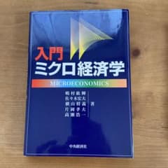 入門経済学 嶋村紘輝 入門ミクロ経済学 中央経済社 嶋村紘輝 佐々木宏夫 横山将義 片岡孝夫
