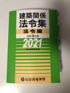 令3 建築関係法令集 法令編 線引き済　二級建築士のサムネイル