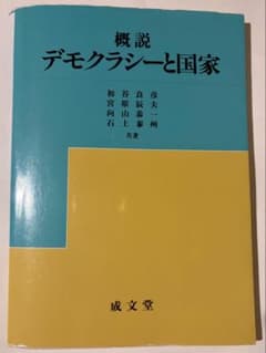 概説 デモクラシーと国家のサムネイル