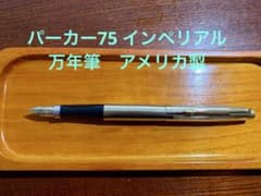 パーカー75 万年筆　インペリアル　14金ペン先アメリカ製　極美品 パーカー75 万年筆 インペリアル 14金ペン先アメリカ製 極美品 - メルカリ