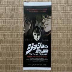 ジョジョの奇妙な冒険 ファントムブラッド 映画前売りチケット半券（使用済み） ジョジョの奇妙な冒険 ファントムブラッド 映画前売りチケット半券