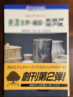 日本のやきもの② 美濃 志野・織部・黄瀬戸・瀬戸黒のサムネイル