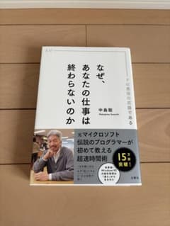 なぜ、あなたの仕事は終わらないのか 中島聡のサムネイル