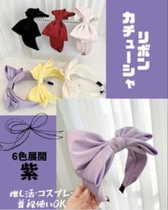 大きめリボン カチューシャ レディース ヘアアクセ パープル　 ライブ　推し活のサムネイル