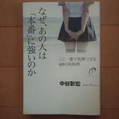 なぜ、あの人は「本番」に強いのか ここ一番で発揮できる69の具体例のサムネイル