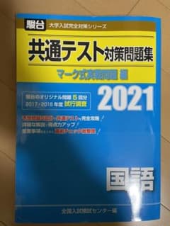 共通テスト対策問題集 マーク式実戦問題編 国語 2021のサムネイル