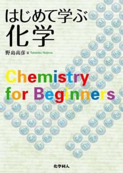 はじめて学ぶ化学 野島高彦著のサムネイル